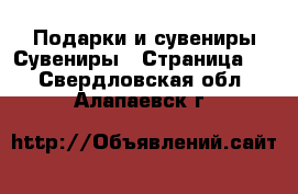 Подарки и сувениры Сувениры - Страница 2 . Свердловская обл.,Алапаевск г.